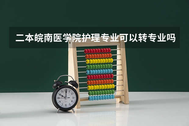二本皖南医学院护理专业可以转专业吗