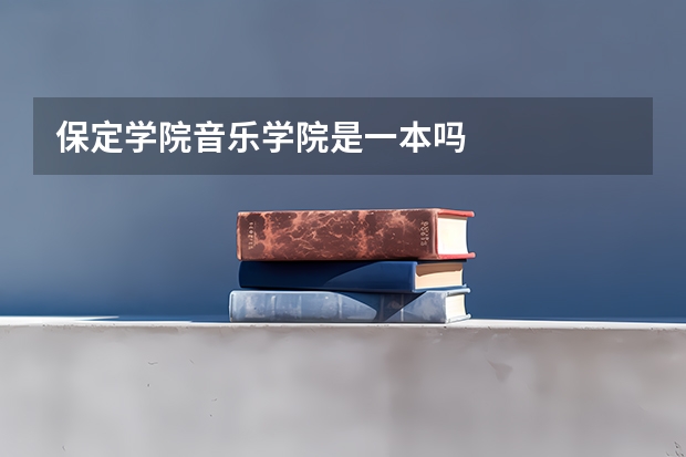 保定学院音乐学院是一本吗