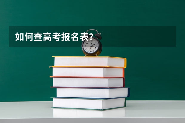 如何查高考报名表?