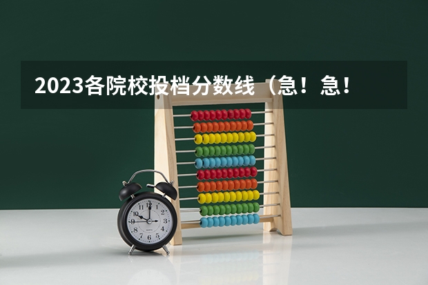 2023各院校投档分数线(急!急!急!求泰州职业技术学院08和09年年录取分数线(江苏省艺术生))