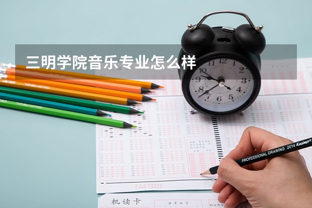 三明学院音乐专业怎么样