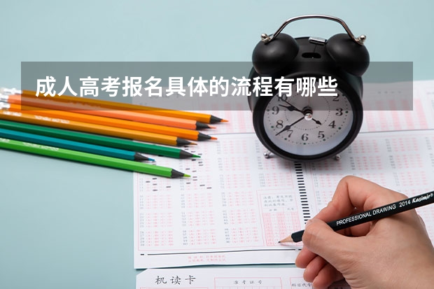 成人高考报名具体的流程有哪些