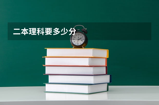 二本理科要多少分
