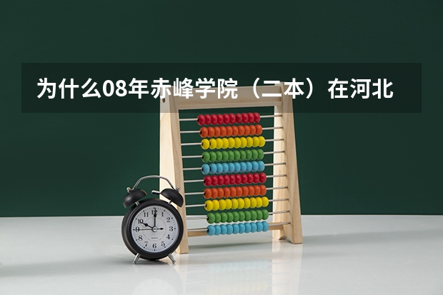 为什么08年赤峰学院(二本)在河北的招生分数线低于二本线160多分呢,