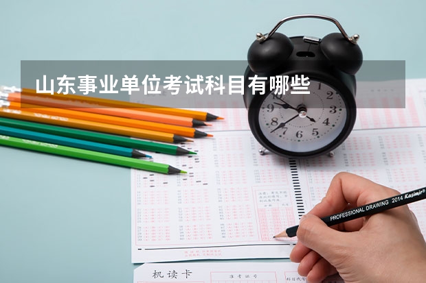 山东事业单位考试科目有哪些