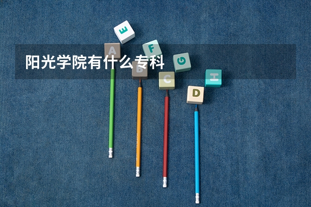 阳光学院有什么专科