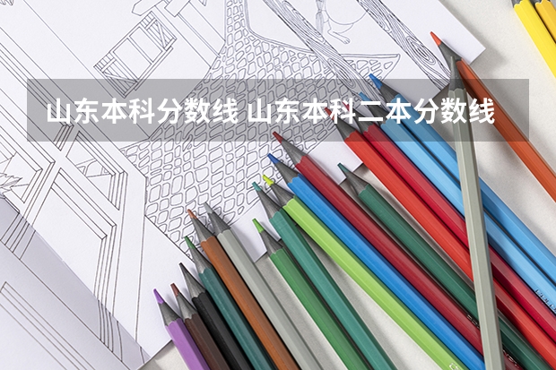 山东本科分数线 山东本科二本分数线