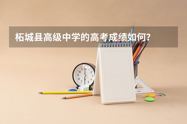 柘城县高级中学的高考成绩如何？