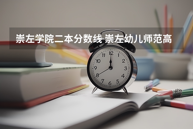 崇左学院二本分数线 崇左幼儿师范高等专科学校分数线