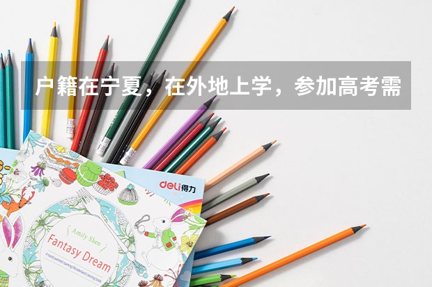 户籍在宁夏,在外地上学,参加高考需要什么条件
