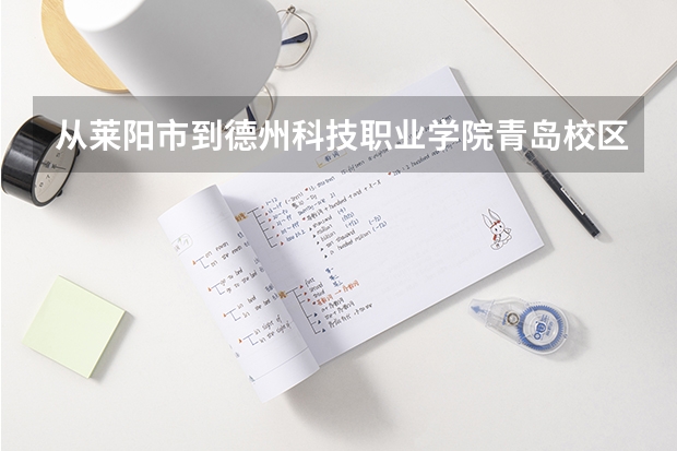 从莱阳市到德州科技职业学院青岛校区有动车吗