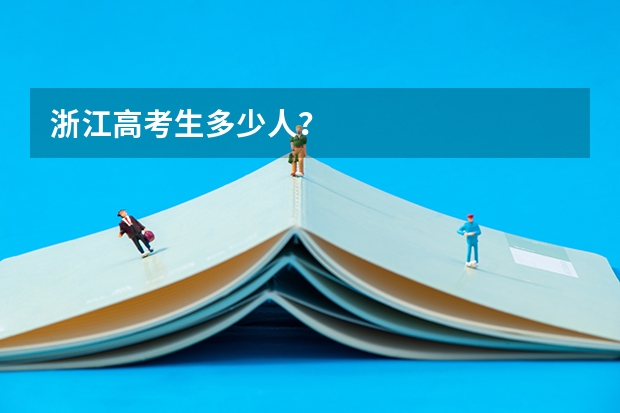 浙江高考生多少人?