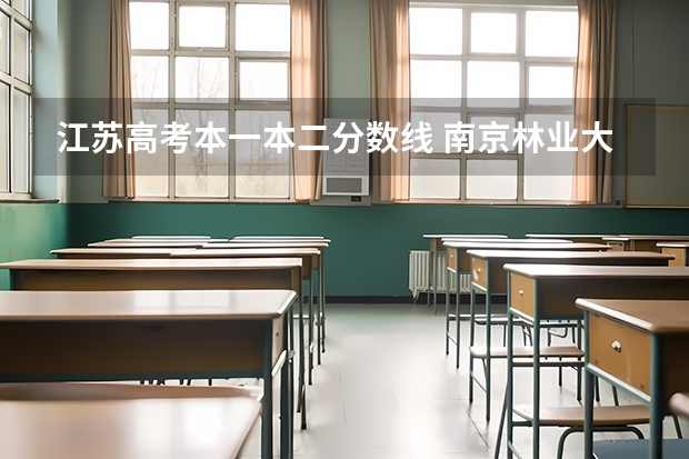 江苏高考本一本二分数线 南京林业大学南方学院在三本中算不算好学校?