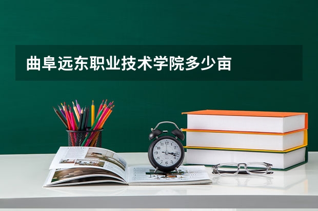 曲阜远东职业技术学院多少亩