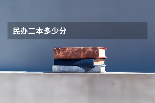 民办二本多少分