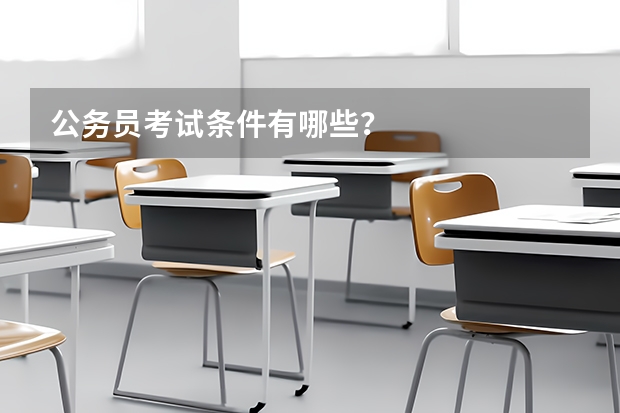 公务员考试条件有哪些?