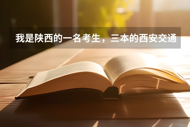 我是陕西的一名考生，三本的西安交通大学城市学院分数线，各专业学费多少