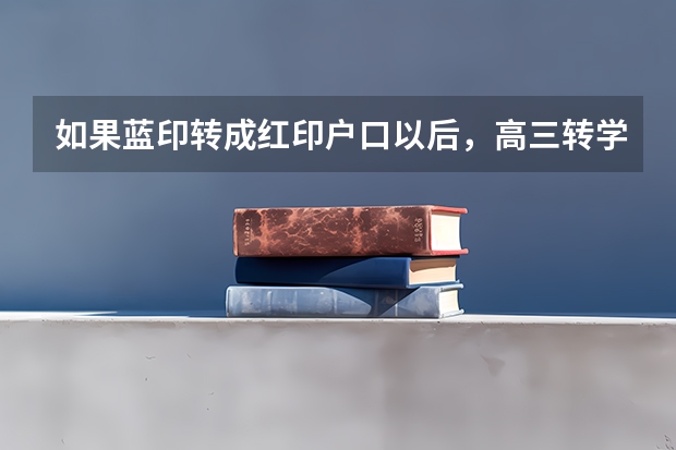 如果蓝印转成红印户口以后，高三转学到天津能参加高考吗？