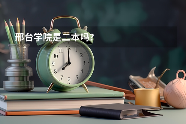 邢台学院是二本吗?