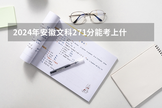 2024年安徽文科271分能考上什么大学?