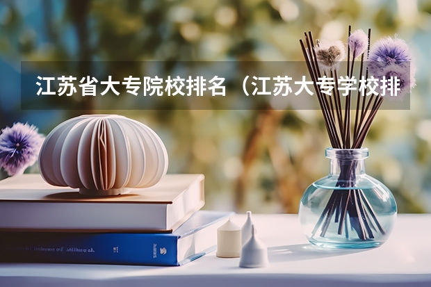 江苏省大专院校排名(江苏大专学校排名及分数线)
