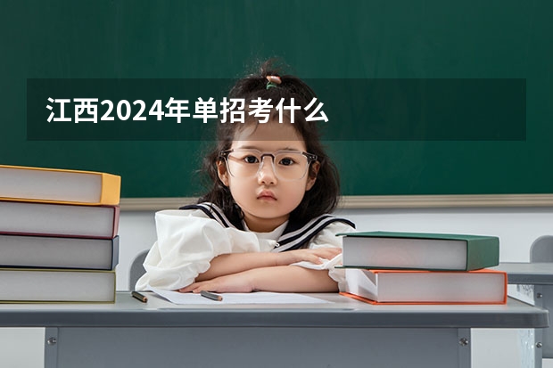 江西2024年单招考什么