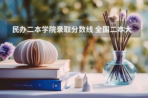 民办二本学院录取分数线 全国二本大学录取分数线二本最低分数线（多省含文理科）