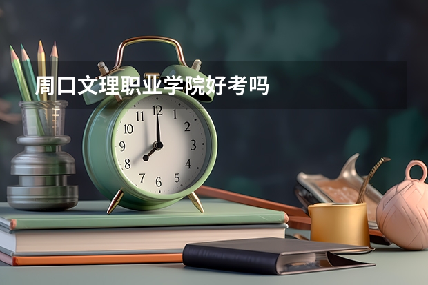 周口文理职业学院好考吗