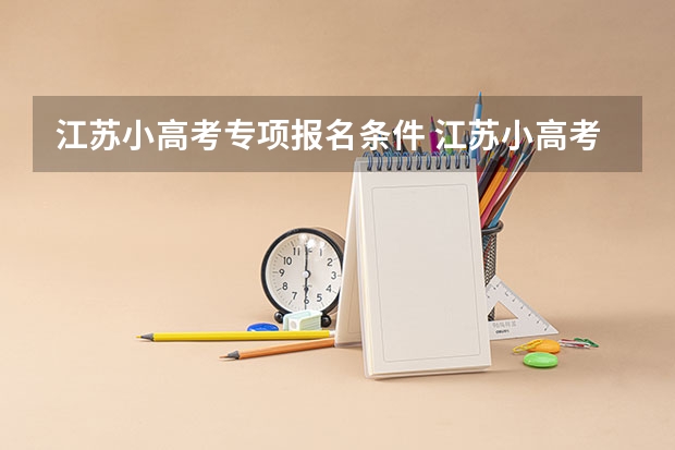 江苏小高考专项报名条件 江苏小高考(会考)报名