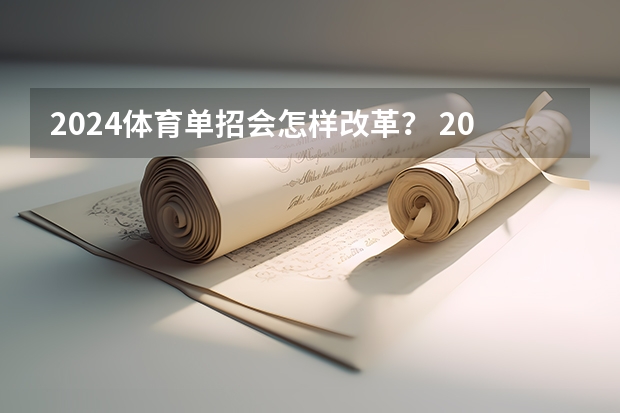 2024体育单招会怎样改革？ 2024年的高职单招的报名时间及流程政策