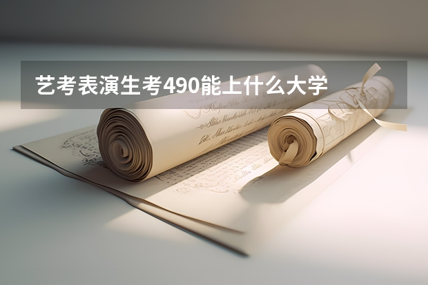 艺考表演生考490能上什么大学