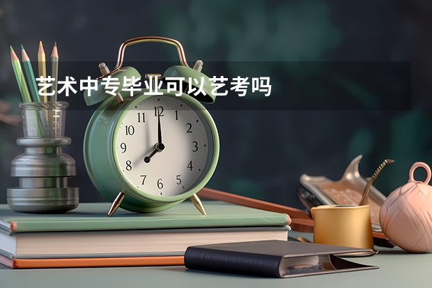 艺术中专毕业可以艺考吗