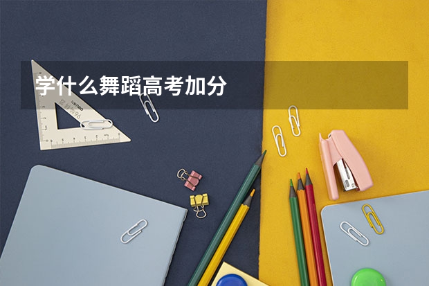 学什么舞蹈高考加分