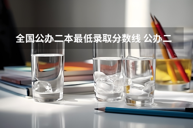 全国公办二本最低录取分数线 公办二本大学最低分