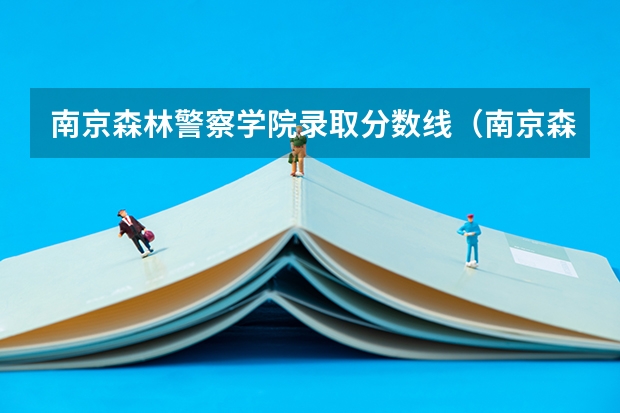 南京森林警察学院录取分数线（南京森林警察学院分数线）