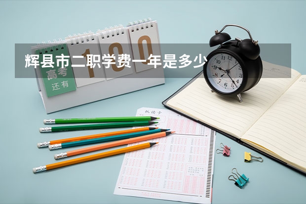 辉县市二职学费一年是多少