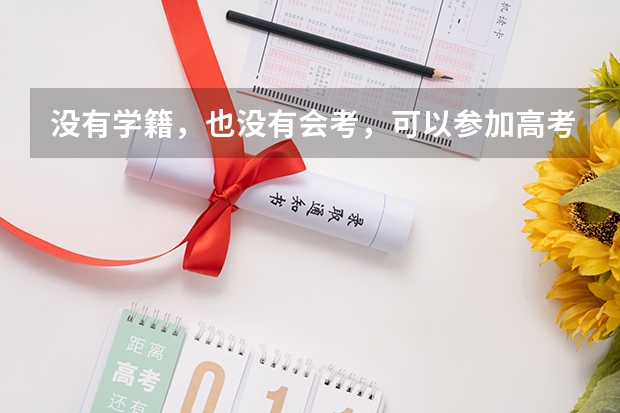 没有学籍,也没有会考,可以参加高考吗