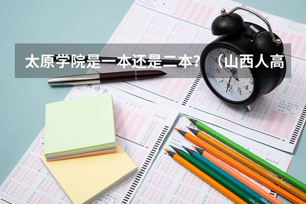 太原学院是一本还是二本?(山西人高出二本线八分是去太原学院好还是去南阳师范学院好)