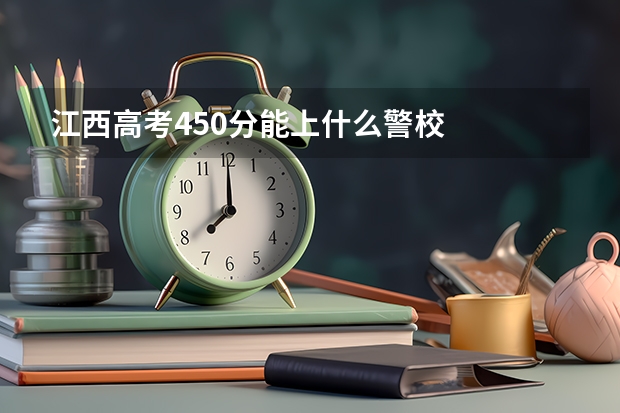 江西高考450分能上什么警校
