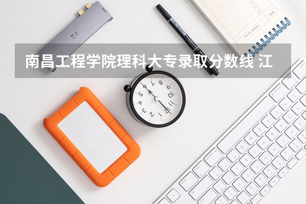 南昌工程学院理科大专录取分数线 江西省二本大学排名及分数线