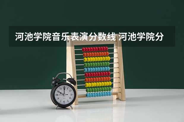河池学院音乐表演分数线 河池学院分数线