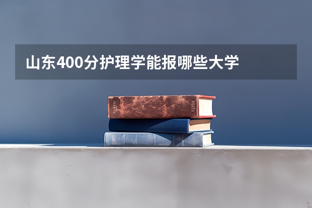 山东400分护理学能报哪些大学