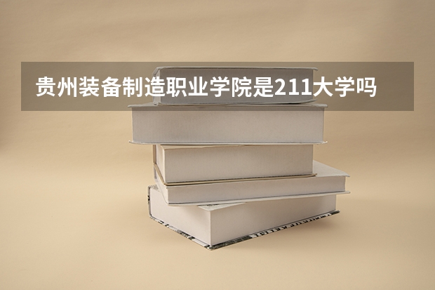 贵州装备制造职业学院是211大学吗