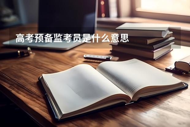 高考预备监考员是什么意思