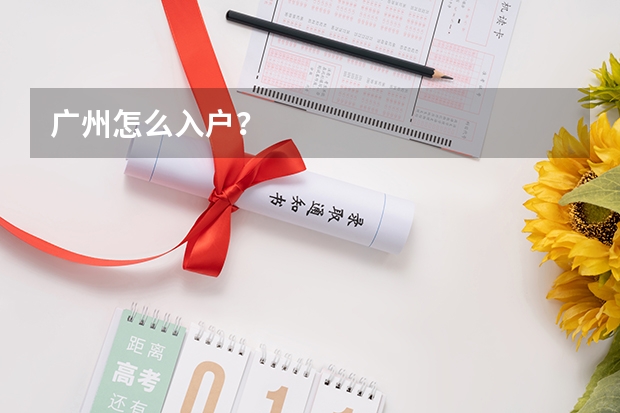 广州怎么入户?
