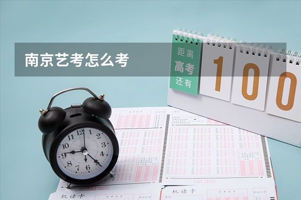南京艺考怎么考