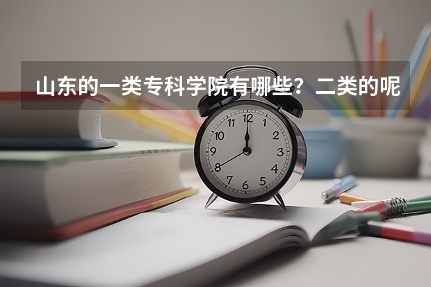 山东的一类专科学院有哪些?二类的呢?急求排名