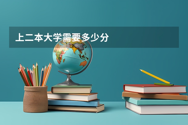 上二本大学需要多少分