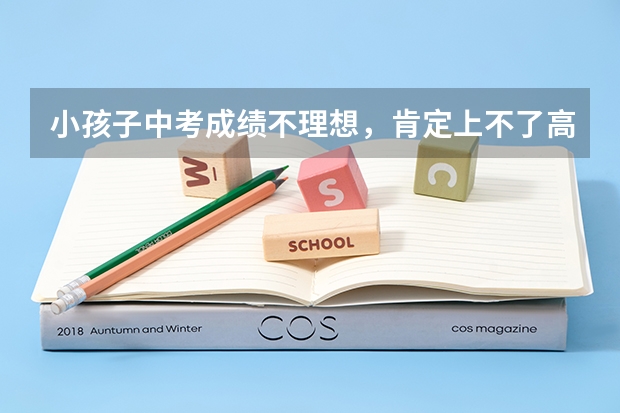 小孩子中考成绩不理想,肯定上不了高中,若自己在家自学,可以参加三年后的高考吗,到时候如何报名?