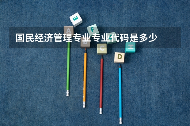 国民经济管理专业专业代码是多少